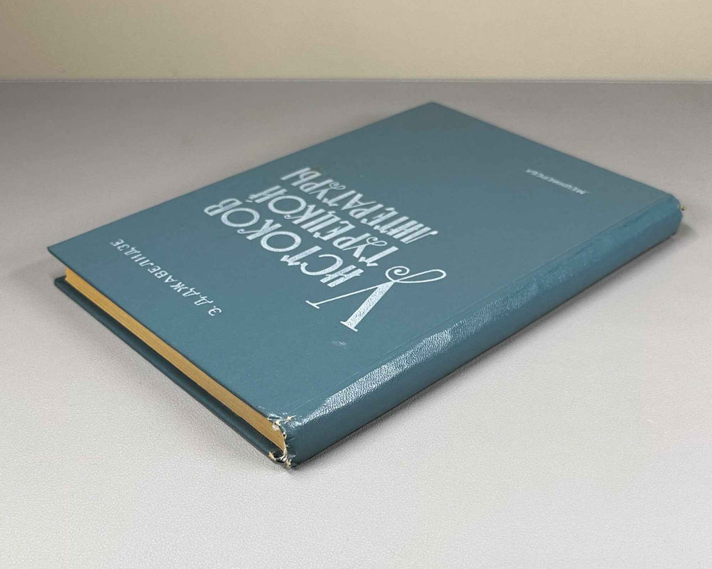 Javelidze, E. At the Origins of Turkish Literature (U istokov turetskoi literatury). Part II: Yunus Emre, 1985. In Russian.