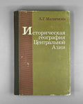 Malyavkin, A. Historical Geography of Central Asia: Materials and Studies (Istoricheskaia geografiia Tsentral'noi Azii). 1981. In Russian.