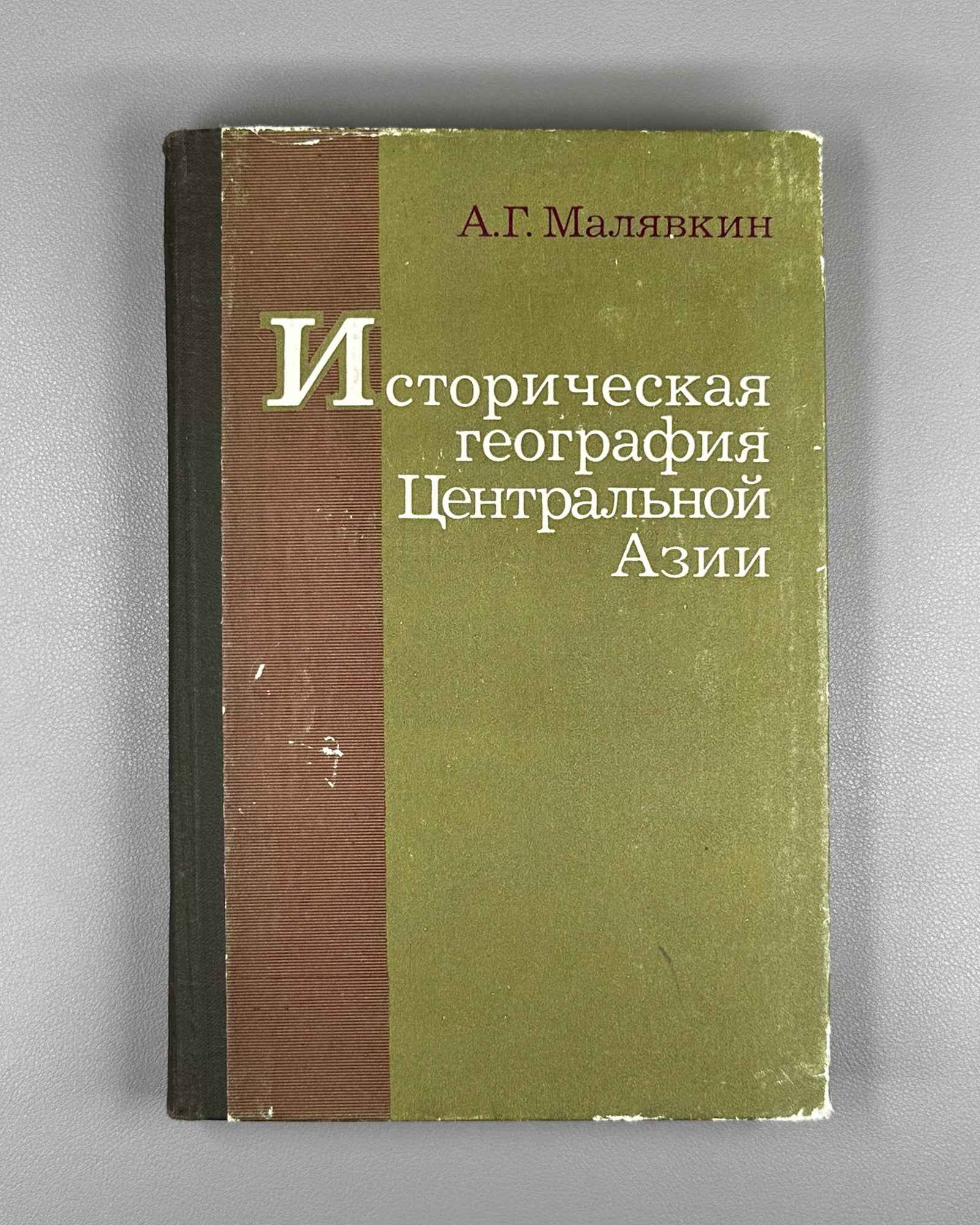 Malyavkin, A. Historical Geography of Central Asia: Materials and Studies (Istoricheskaia geografiia Tsentral'noi Azii). 1981. In Russian.