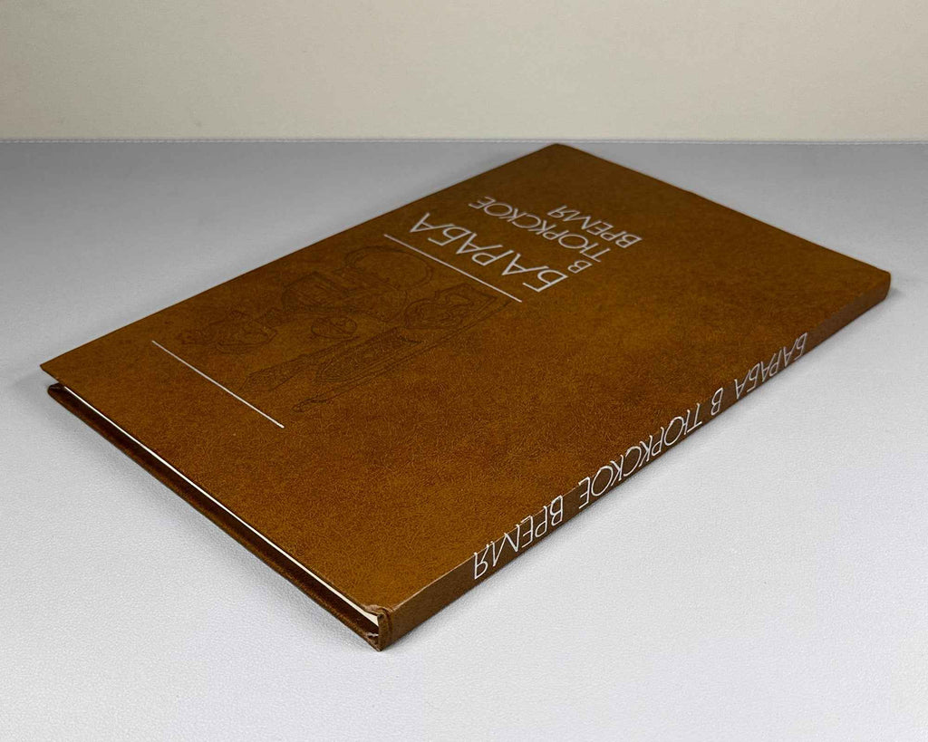 Molodin, V., Savinov, D., Elagin, V. Baraba in the Turkic Period (Baraba v tiurkskoe vremia). 1988. In Russian.