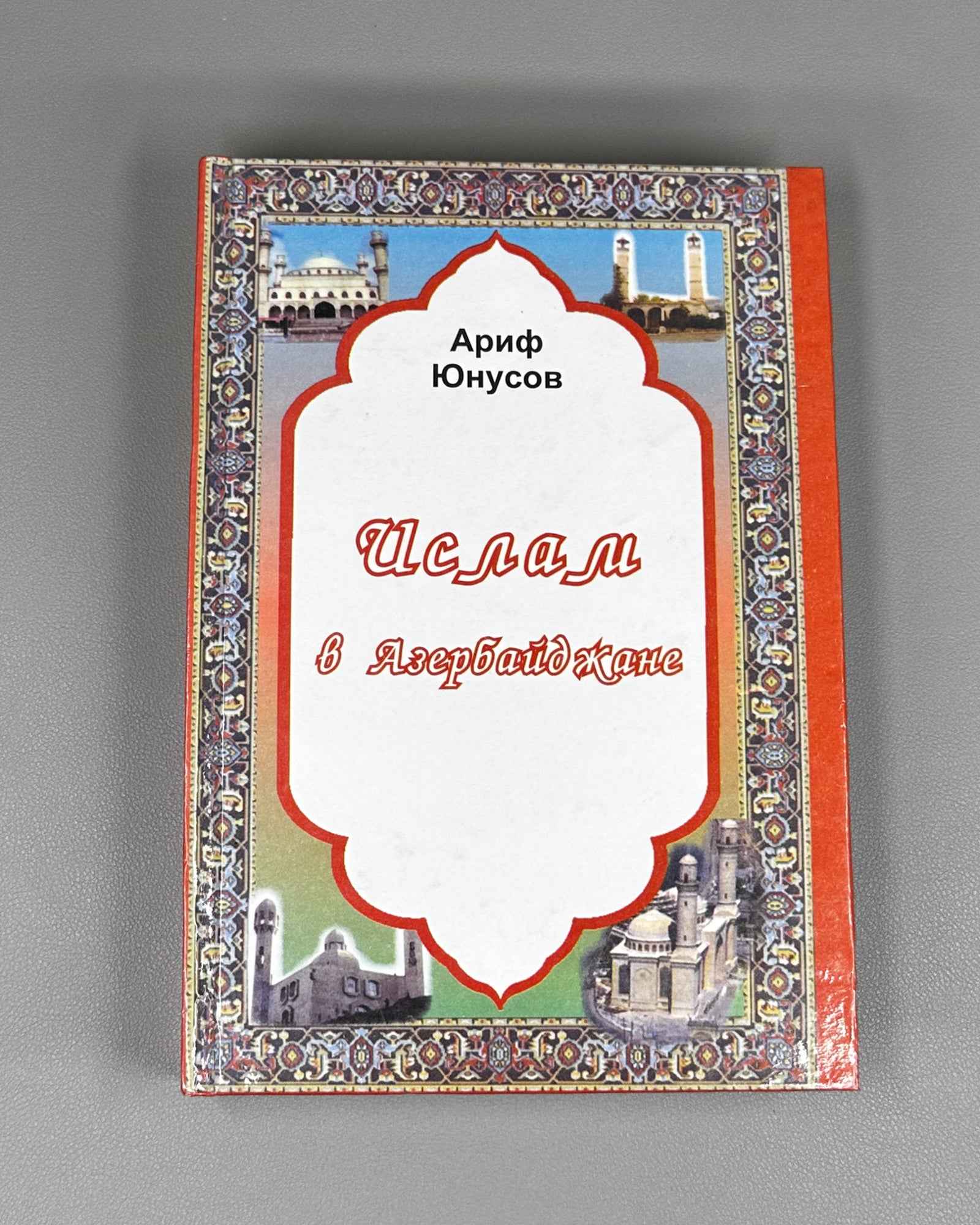 [Signed] Yunusov, Arif. Islam in Azerbaijan (Islam v Azerbaidzhane). 2004. In Russian.