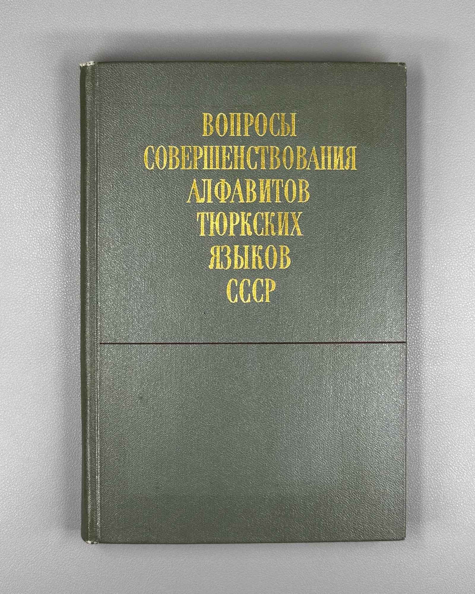 Issues of Improvement of the Alphabets of the Turkic Languages of the USSR (Voprosy sovershenstvovaniia alfavitov tiurkskikh iazykov SSSR). 1972. In Russian.