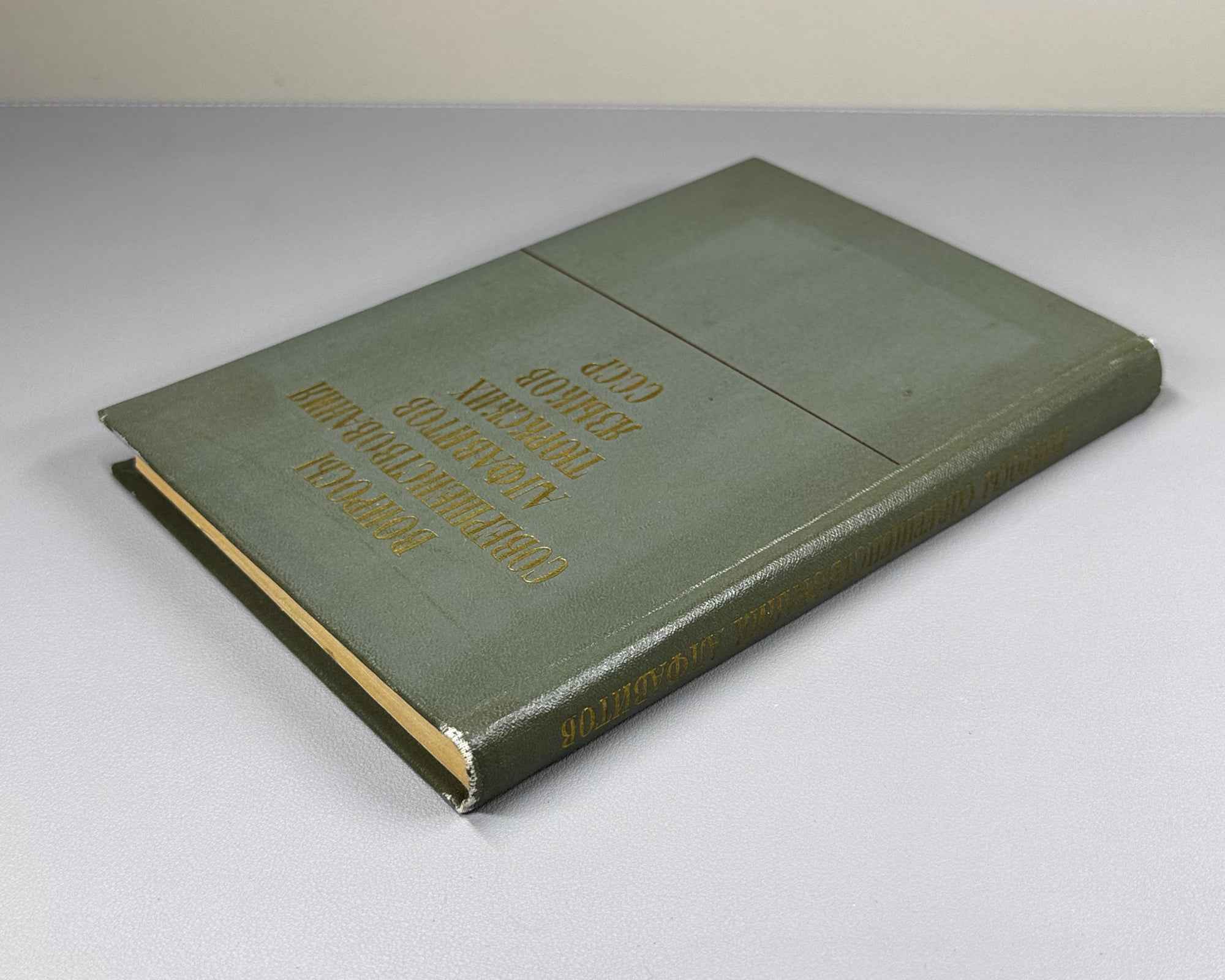 Issues of Improvement of the Alphabets of the Turkic Languages of the USSR (Voprosy sovershenstvovaniia alfavitov tiurkskikh iazykov SSSR). 1972. In Russian.