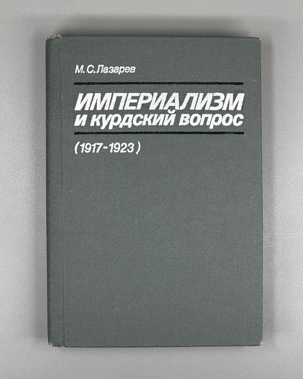 Lazarev, M. Imperialism and the Kurdish Question, 1917-1923 (Imperializm i kurdskiy vopros). 1989. In Russian.