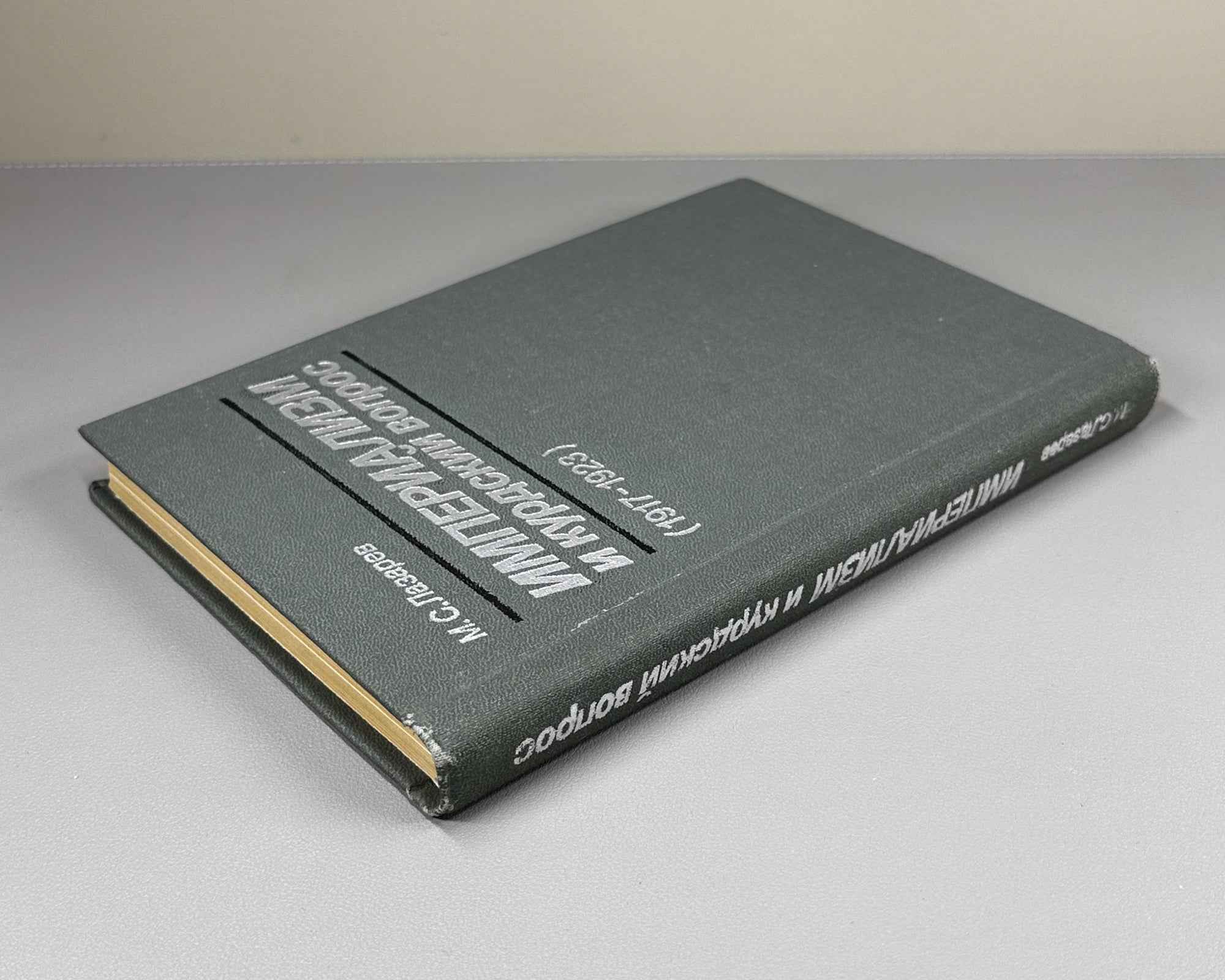Lazarev, M. Imperialism and the Kurdish Question, 1917-1923 (Imperializm i kurdskiy vopros). 1989. In Russian.