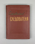 Gorlyak, F. G. Investigator's Handbook (Spravochnik sledovatelya: oboznachenie i naimenovanie ob'ektov i ikh chastey, vstrechayushchikhsya pri sledstvennom osmotre). First edition, 1957. In Russian.