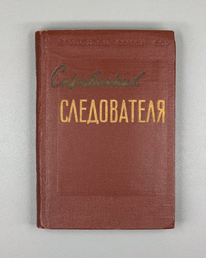 Gorlyak, F. G. Investigator's Handbook (Spravochnik sledovatelya: oboznachenie i naimenovanie ob'ektov i ikh chastey, vstrechayushchikhsya pri sledstvennom osmotre). First edition, 1957. In Russian.