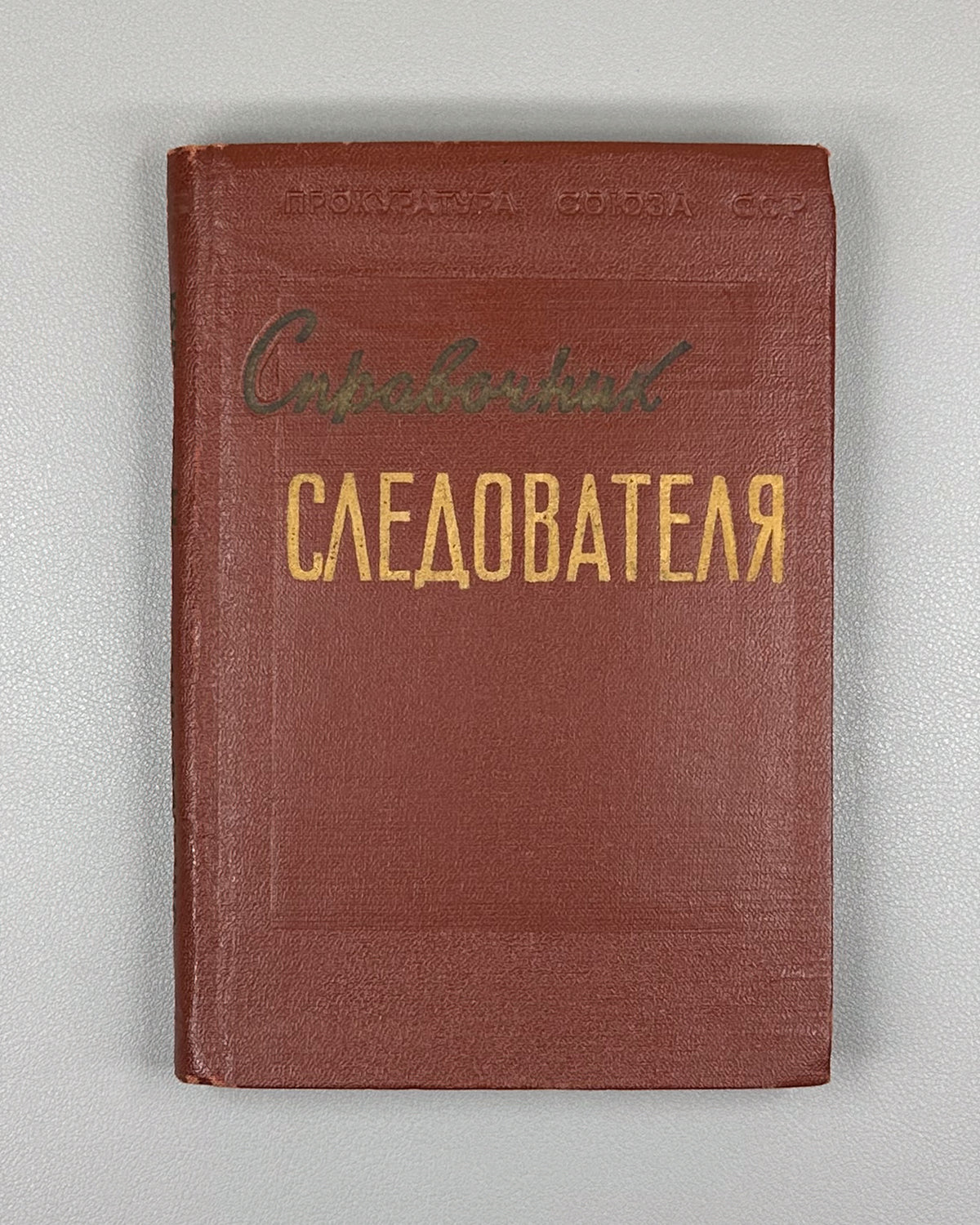 Gorlyak, F. G. Investigator's Handbook (Spravochnik sledovatelya: oboznachenie i naimenovanie ob'ektov i ikh chastey, vstrechayushchikhsya pri sledstvennom osmotre). First edition, 1957. In Russian.