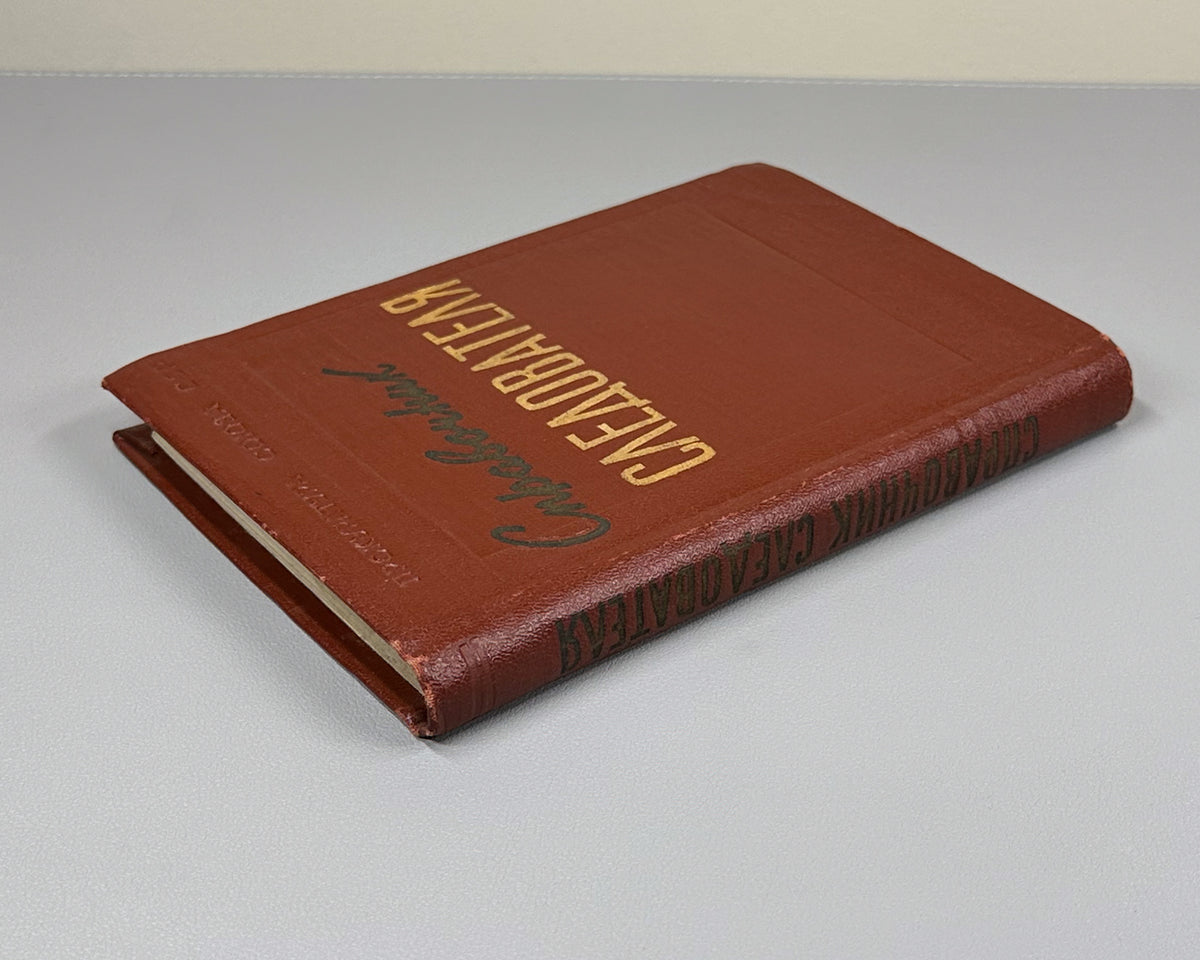 Gorlyak, F. G. Investigator's Handbook (Spravochnik sledovatelya: oboznachenie i naimenovanie ob'ektov i ikh chastey, vstrechayushchikhsya pri sledstvennom osmotre). First edition, 1957. In Russian.