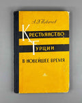 Novichev, A. The Peasantry of Turkey in the Modern Period (Krestyanstvo Turtsii v noveyshee vremya). 1959. In Russian.