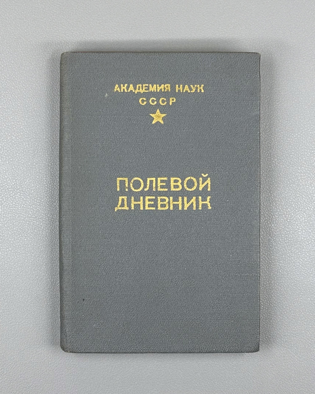 Field Diary (Polevoy Dnevnik): a printed logbook form issued for use on scientific field expeditions / USSR Academy of Sciences, 1980s. Unused. In Russian.