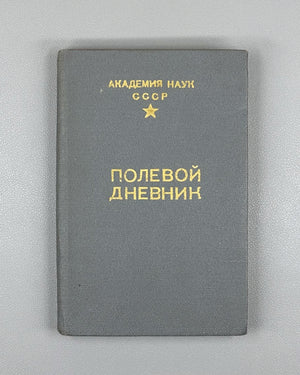Field Diary (Polevoy Dnevnik): a printed logbook form issued for use on scientific field expeditions / USSR Academy of Sciences, 1980s. Unused. In Russian.
