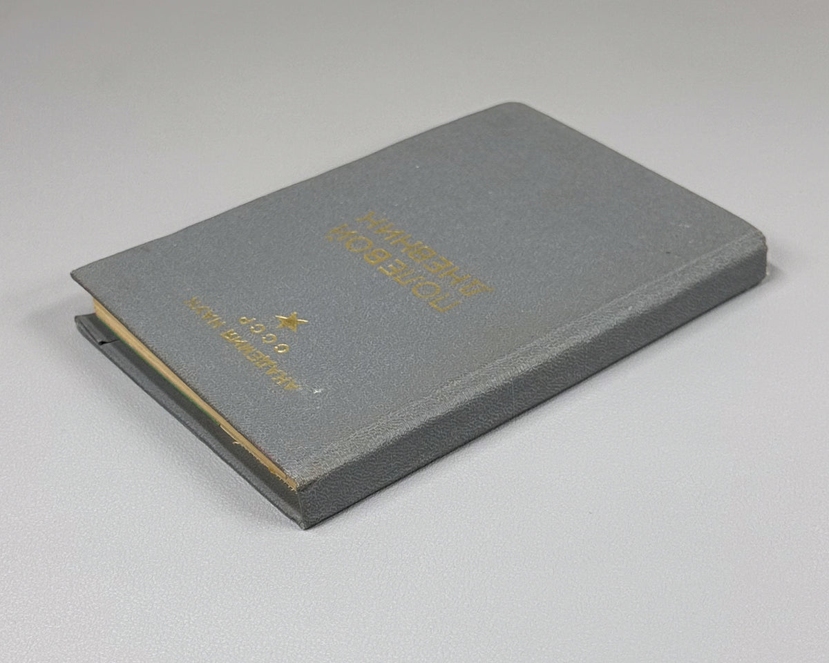 Field Diary (Polevoy Dnevnik): a printed logbook form issued for use on scientific field expeditions / USSR Academy of Sciences, 1980s. Unused. In Russian.