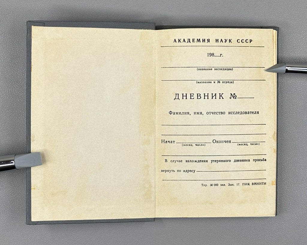 Field Diary (Polevoy Dnevnik): a printed logbook form issued for use on scientific field expeditions / USSR Academy of Sciences, 1980s. Unused. In Russian.