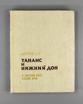 Shelov, D. Tanais and the Lower Don in the First Centuries CE (Tanais i Nizhniy Don v pervye veka nashey ery). 1972. In Russian.