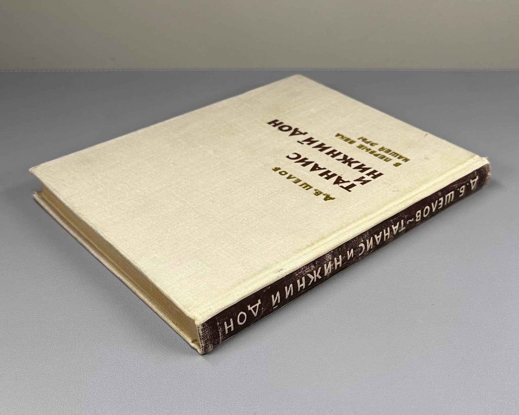 Shelov, D. Tanais and the Lower Don in the First Centuries CE (Tanais i Nizhniy Don v pervye veka nashey ery). 1972. In Russian.