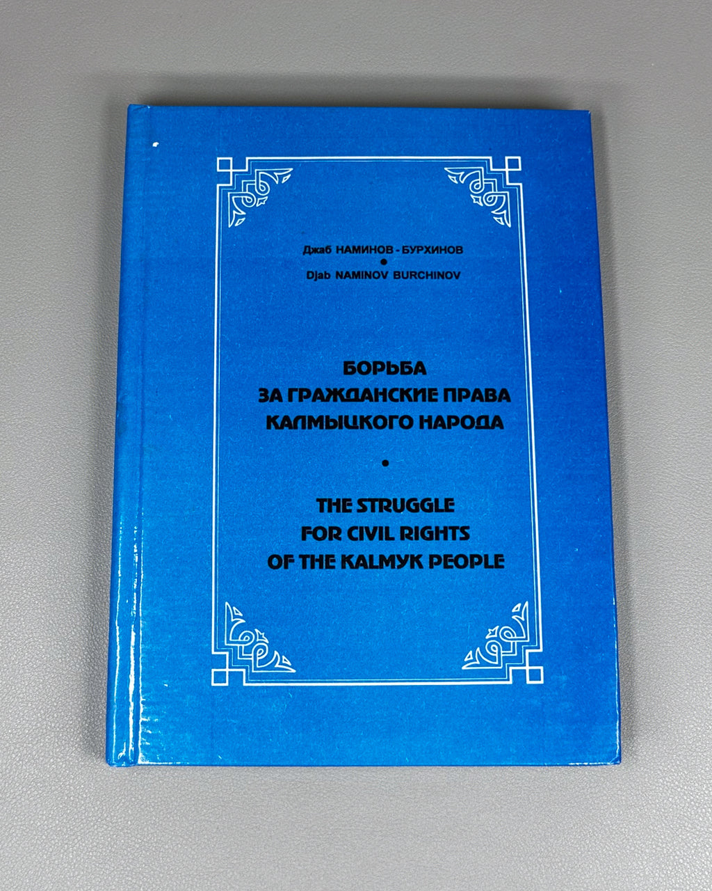 Naminov Burchinov, Djab. The Struggle for Civil Rights of the Kalmyk People (Borba za grazhdanskie prava kalmytskogo naroda). 1997. In Russian and English. First edition.
