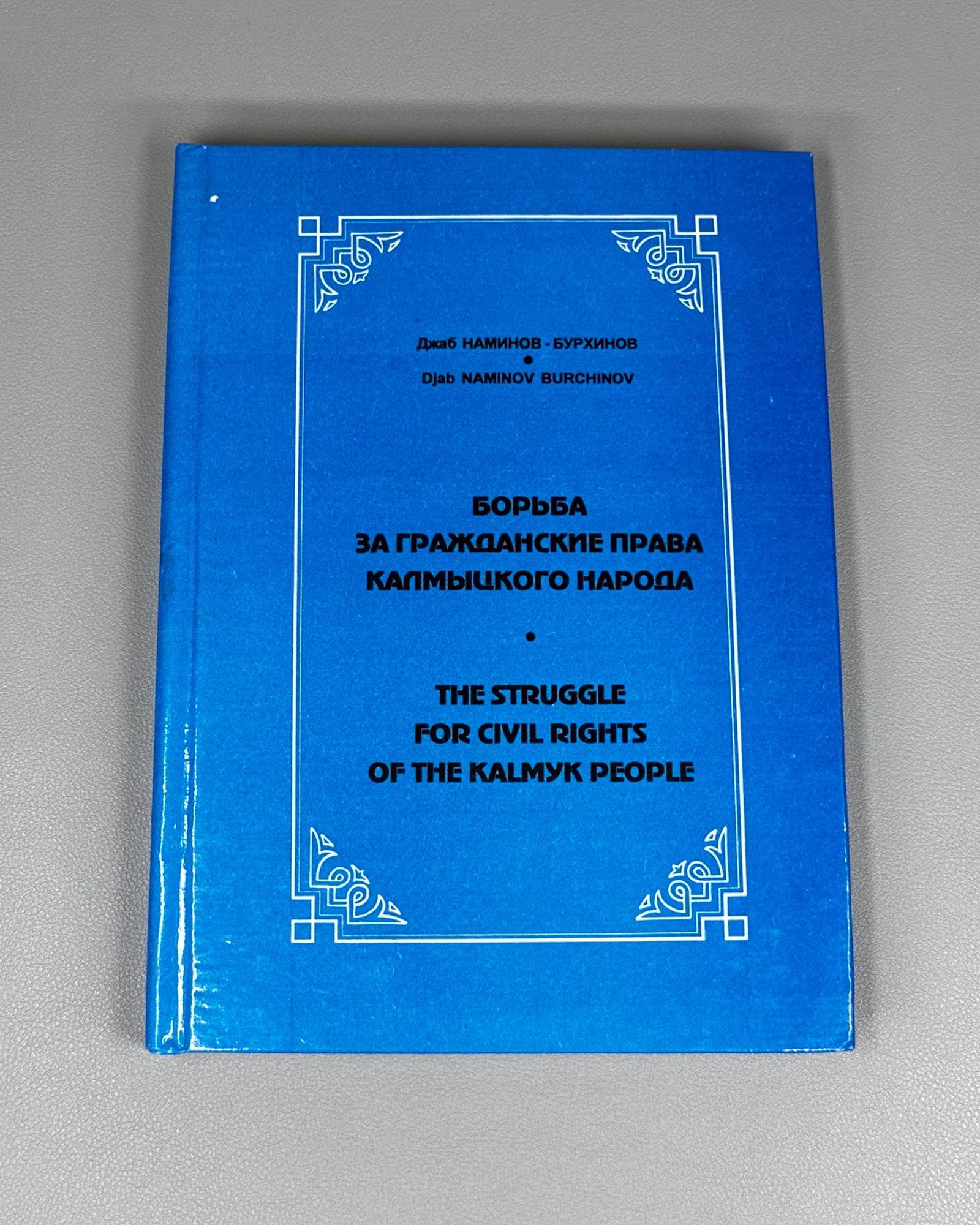 Naminov Burchinov, Djab. The Struggle for Civil Rights of the Kalmyk People (Borba za grazhdanskie prava kalmytskogo naroda). 1997. In Russian and English. First edition.