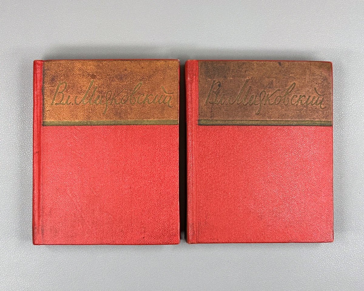 Mayakovsky, V. Poems and Long Poems, in Two Volumes (Stikhotvoreniya i poemy v dvukh tomakh). Series: Library of Soviet Poetry, 1961. In Russian.