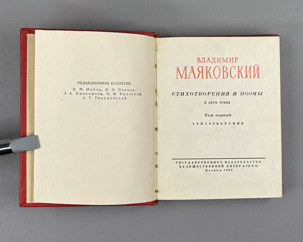 Mayakovsky, V. Poems and Long Poems, in Two Volumes (Stikhotvoreniya i poemy v dvukh tomakh). Series: Library of Soviet Poetry, 1961. In Russian.