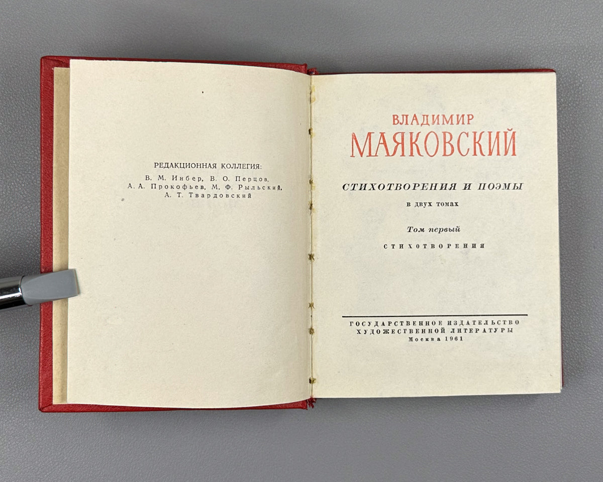 Mayakovsky, V. Poems and Long Poems, in Two Volumes (Stikhotvoreniya i poemy v dvukh tomakh). Series: Library of Soviet Poetry, 1961. In Russian.
