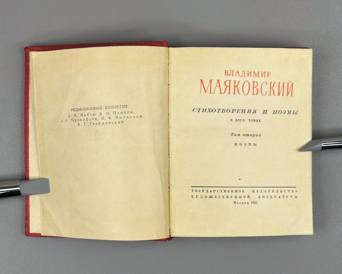 Mayakovsky, V. Poems and Long Poems, in Two Volumes (Stikhotvoreniya i poemy v dvukh tomakh). Series: Library of Soviet Poetry, 1961. In Russian.