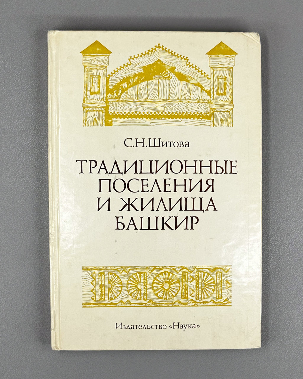 Shitova, S. Traditional Settlements and Dwellings of the Bashkirs: Second Half of the 19th — First Quarter of the 20th Century (Traditsionnye poseleniya i zhilishcha bashkir). 1984. In Russian.