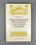 Shitova, S. Traditional Settlements and Dwellings of the Bashkirs: Second Half of the 19th — First Quarter of the 20th Century (Traditsionnye poseleniya i zhilishcha bashkir). 1984. In Russian.