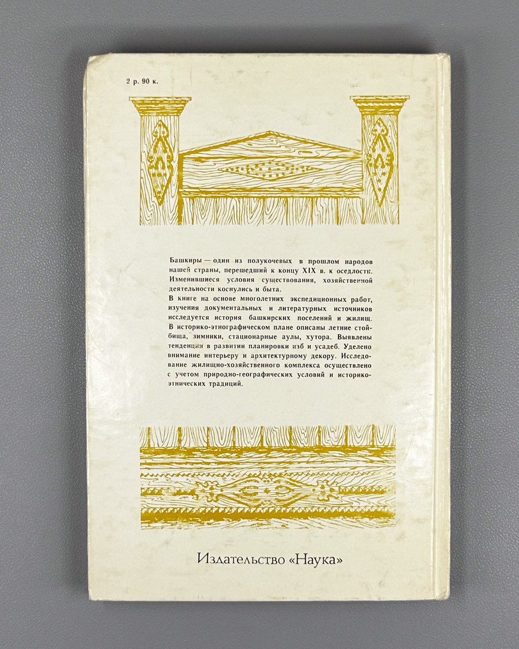Shitova, S. Traditional Settlements and Dwellings of the Bashkirs: Second Half of the 19th — First Quarter of the 20th Century (Traditsionnye poseleniya i zhilishcha bashkir). 1984. In Russian.