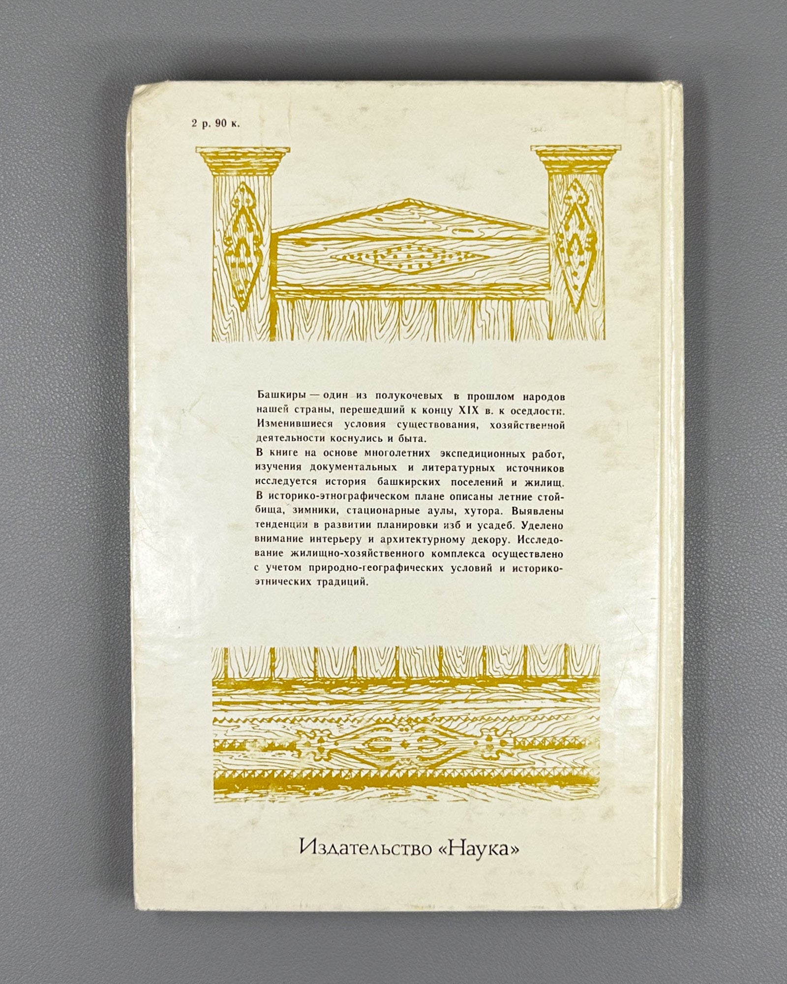 Shitova, S. Traditional Settlements and Dwellings of the Bashkirs: Second Half of the 19th — First Quarter of the 20th Century (Traditsionnye poseleniya i zhilishcha bashkir). 1984. In Russian.