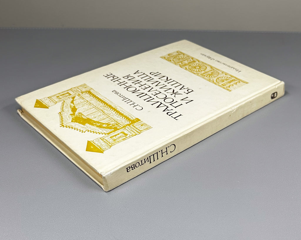 Shitova, S. Traditional Settlements and Dwellings of the Bashkirs: Second Half of the 19th — First Quarter of the 20th Century (Traditsionnye poseleniya i zhilishcha bashkir). 1984. In Russian.