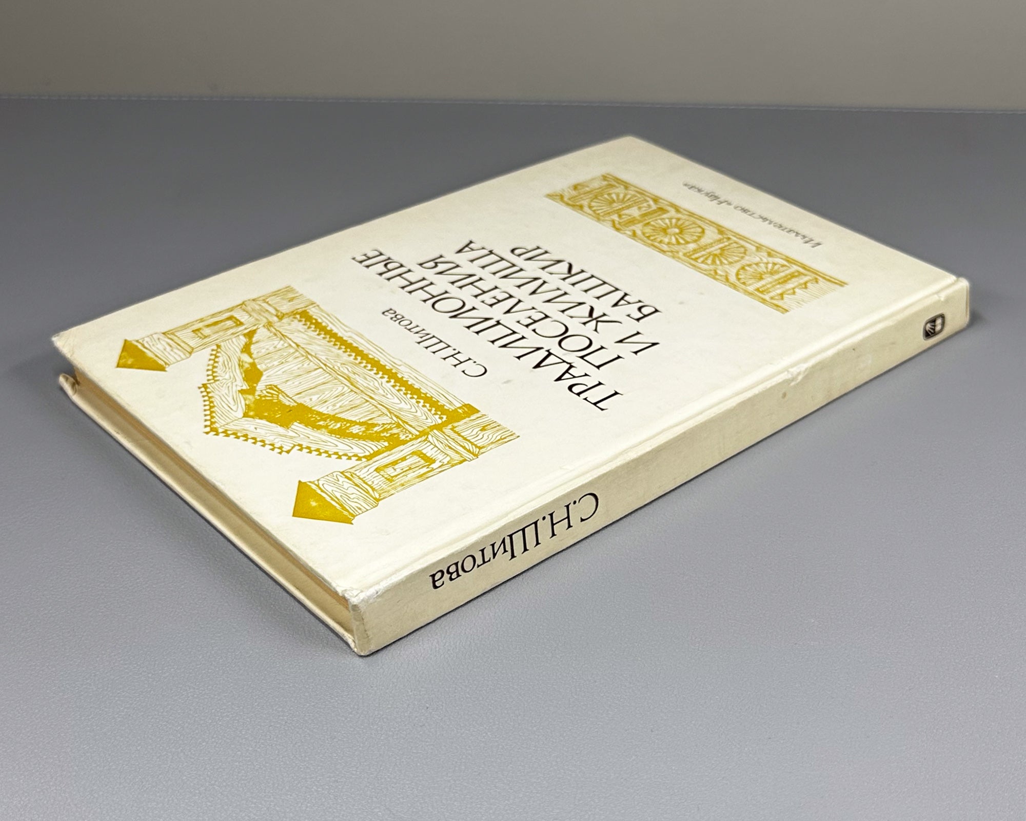 Shitova, S. Traditional Settlements and Dwellings of the Bashkirs: Second Half of the 19th — First Quarter of the 20th Century (Traditsionnye poseleniya i zhilishcha bashkir). 1984. In Russian.