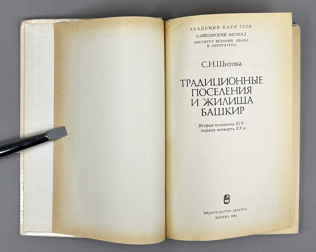 Shitova, S. Traditional Settlements and Dwellings of the Bashkirs: Second Half of the 19th — First Quarter of the 20th Century (Traditsionnye poseleniya i zhilishcha bashkir). 1984. In Russian.