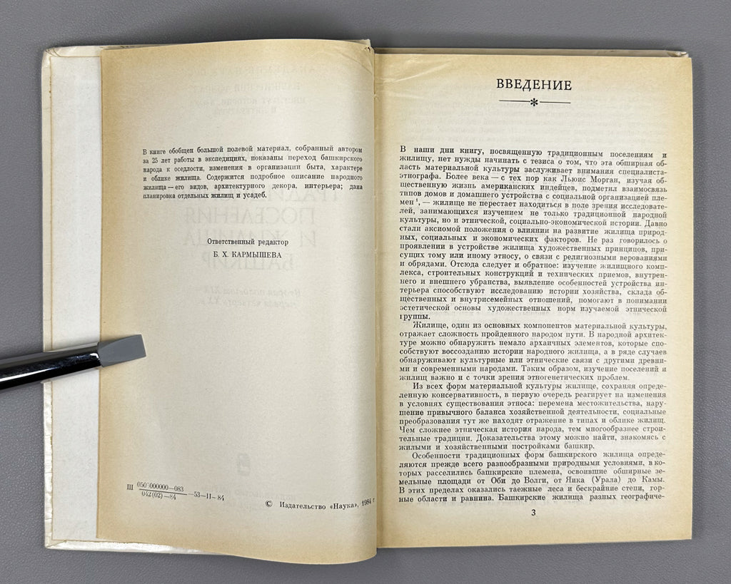 Shitova, S. Traditional Settlements and Dwellings of the Bashkirs: Second Half of the 19th — First Quarter of the 20th Century (Traditsionnye poseleniya i zhilishcha bashkir). 1984. In Russian.