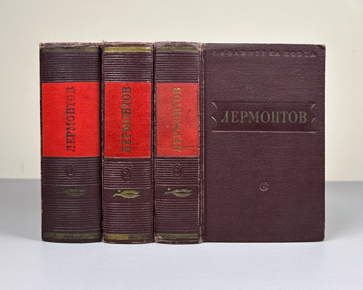 Lermontov, M. Poems; Long Poems; Dramas (Stikhotvoreniya; Poemy; Dramy). Complete set in 3 volumes. Poet's Library (Biblioteka poeta), Small Series, 1950. In Russian.