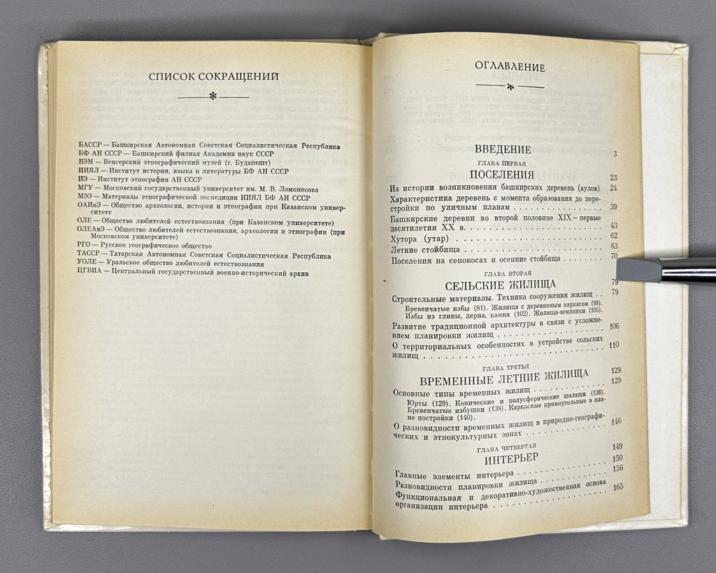Shitova, S. Traditional Settlements and Dwellings of the Bashkirs: Second Half of the 19th — First Quarter of the 20th Century (Traditsionnye poseleniya i zhilishcha bashkir). 1984. In Russian.