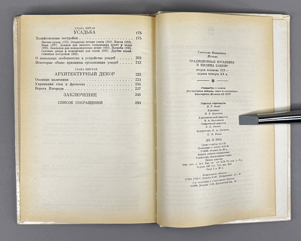 Shitova, S. Traditional Settlements and Dwellings of the Bashkirs: Second Half of the 19th — First Quarter of the 20th Century (Traditsionnye poseleniya i zhilishcha bashkir). 1984. In Russian.