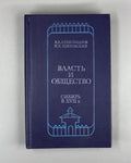 Alexandrov, Pokrovskii. Power and Society: Siberia in the Seventeenth Century (Vlast' i obshchestvo: Sibir' v XVII v.). 1991. In Russian.