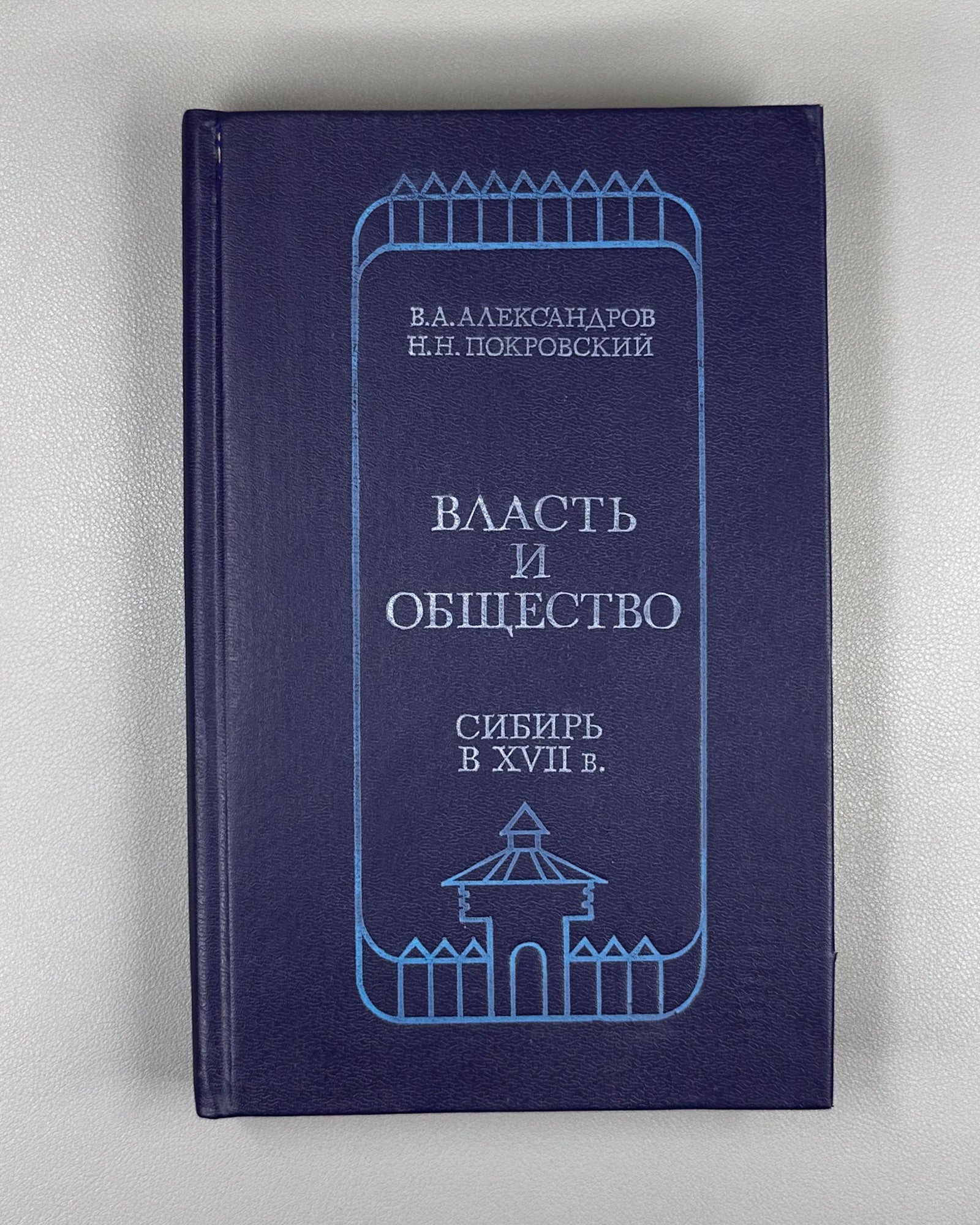Alexandrov, Pokrovskii. Power and Society: Siberia in the Seventeenth Century (Vlast' i obshchestvo: Sibir' v XVII v.). 1991. In Russian.