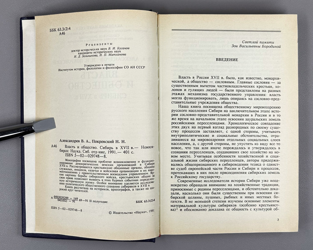 Alexandrov, Pokrovskii. Power and Society: Siberia in the Seventeenth Century (Vlast' i obshchestvo: Sibir' v XVII v.). 1991. In Russian.