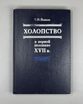 Paneiakh, V. Bondage in the First Half of the Seventeenth Century (Kholopstvo v pervoi polovine XVII v.). 1984. In Russian.