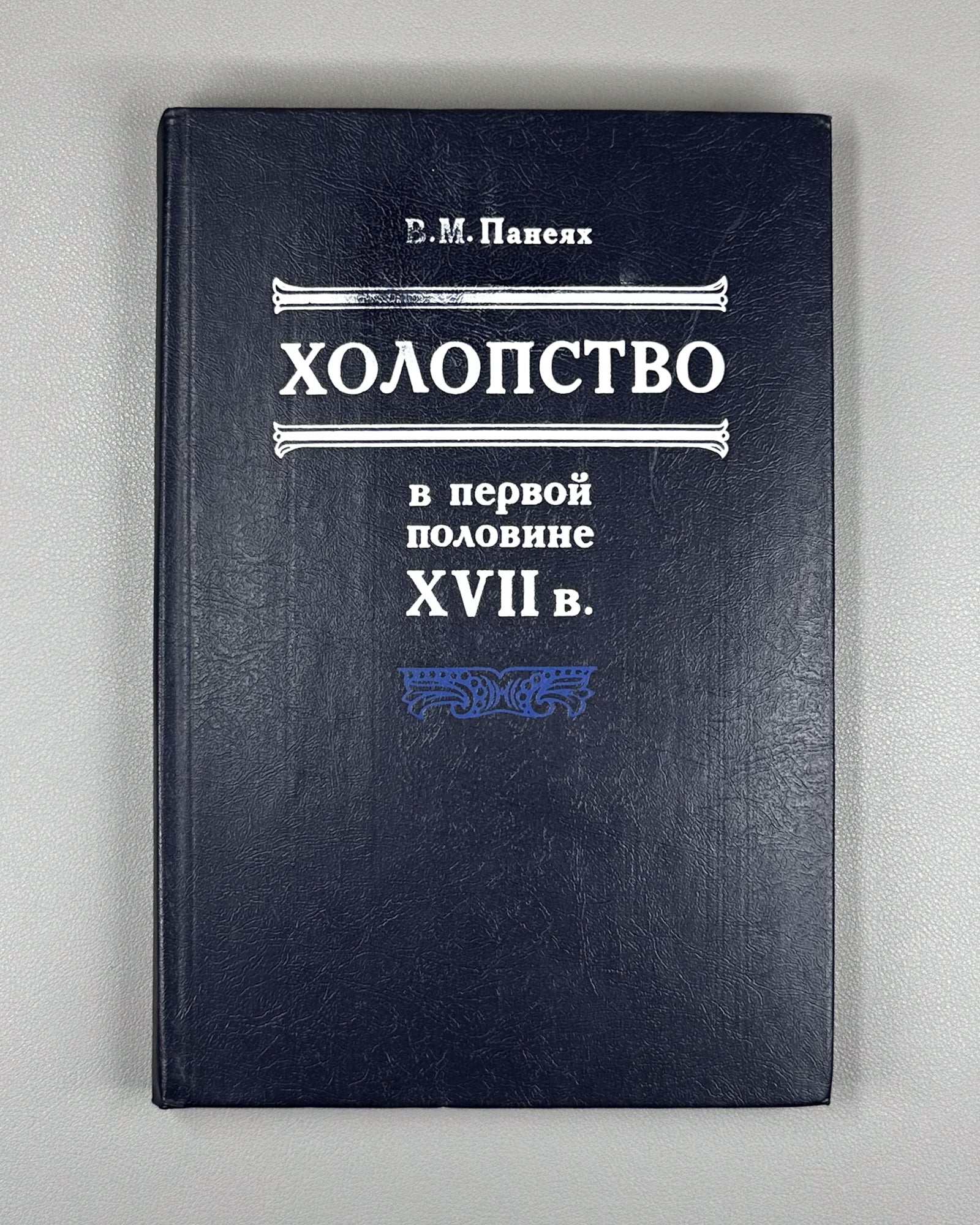 Paneiakh, V. Bondage in the First Half of the Seventeenth Century (Kholopstvo v pervoi polovine XVII v.). 1984. In Russian.