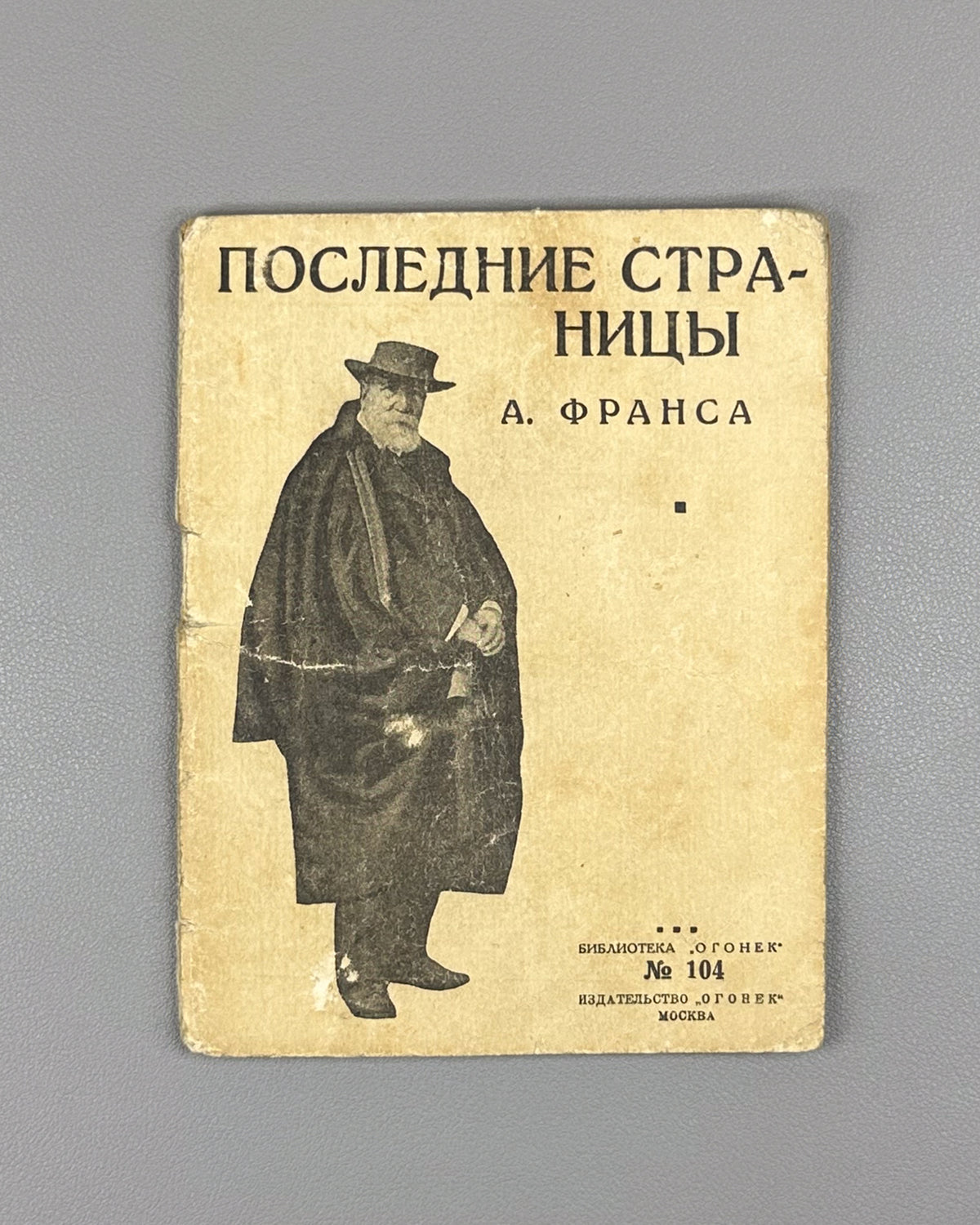 France, Anatole. Last Pages (Posledniye stranitsy), published by Michel Corday. Ogonek Library, No. 104, 1926. In Russian.