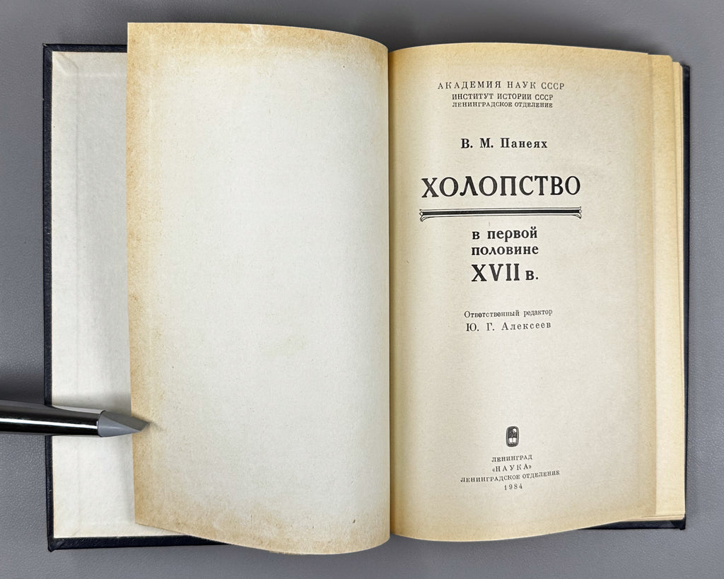 Paneiakh, V. Bondage in the First Half of the Seventeenth Century (Kholopstvo v pervoi polovine XVII v.). 1984. In Russian.