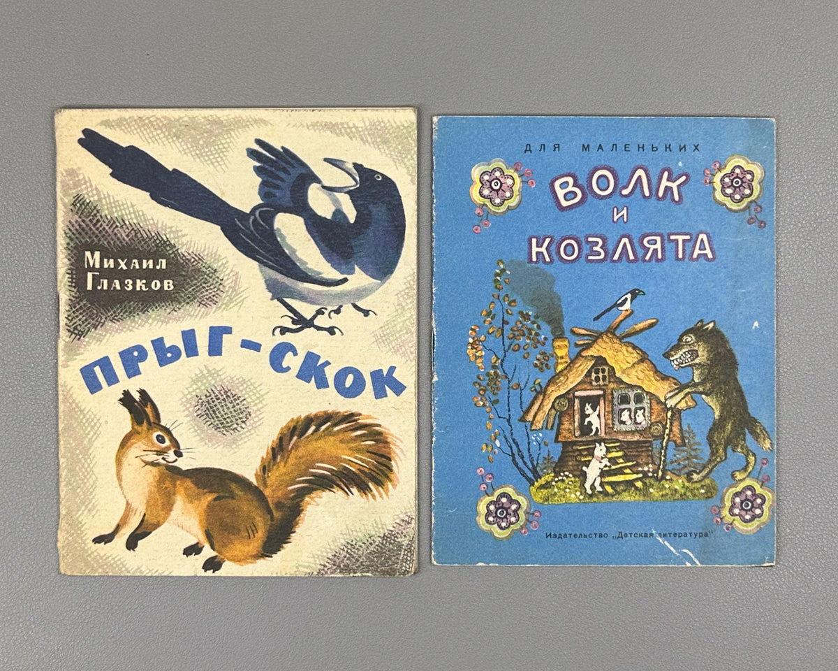 Lot of 2 Soviet children's picture books. Glazkov, M. Hop-Skip (Pryg-skok); Tolstoy, A. The Wolf and the Kids (Volk i koziata), illustrated by Yuri Vasnetsov, 1973-1976. In Russian.
