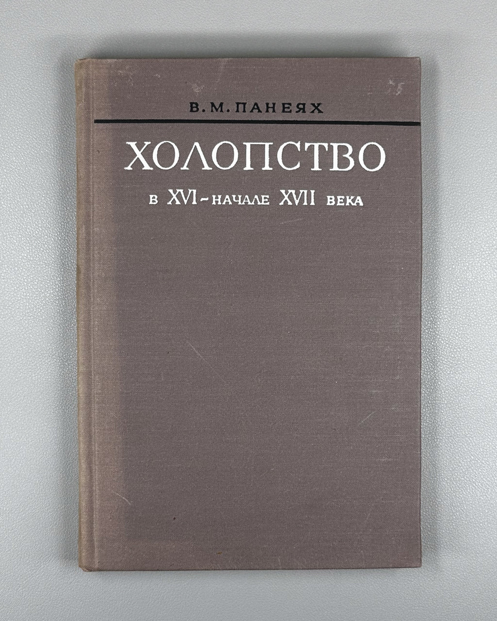 Paneiakh, V. Bondage in the Sixteenth to Early Seventeenth Century (Kholopstvo v XVI - nachale XVII veka). 1975. In Russian.