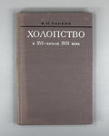Paneiakh, V. Bondage in the Sixteenth to Early Seventeenth Century (Kholopstvo v XVI - nachale XVII veka). 1975. In Russian.