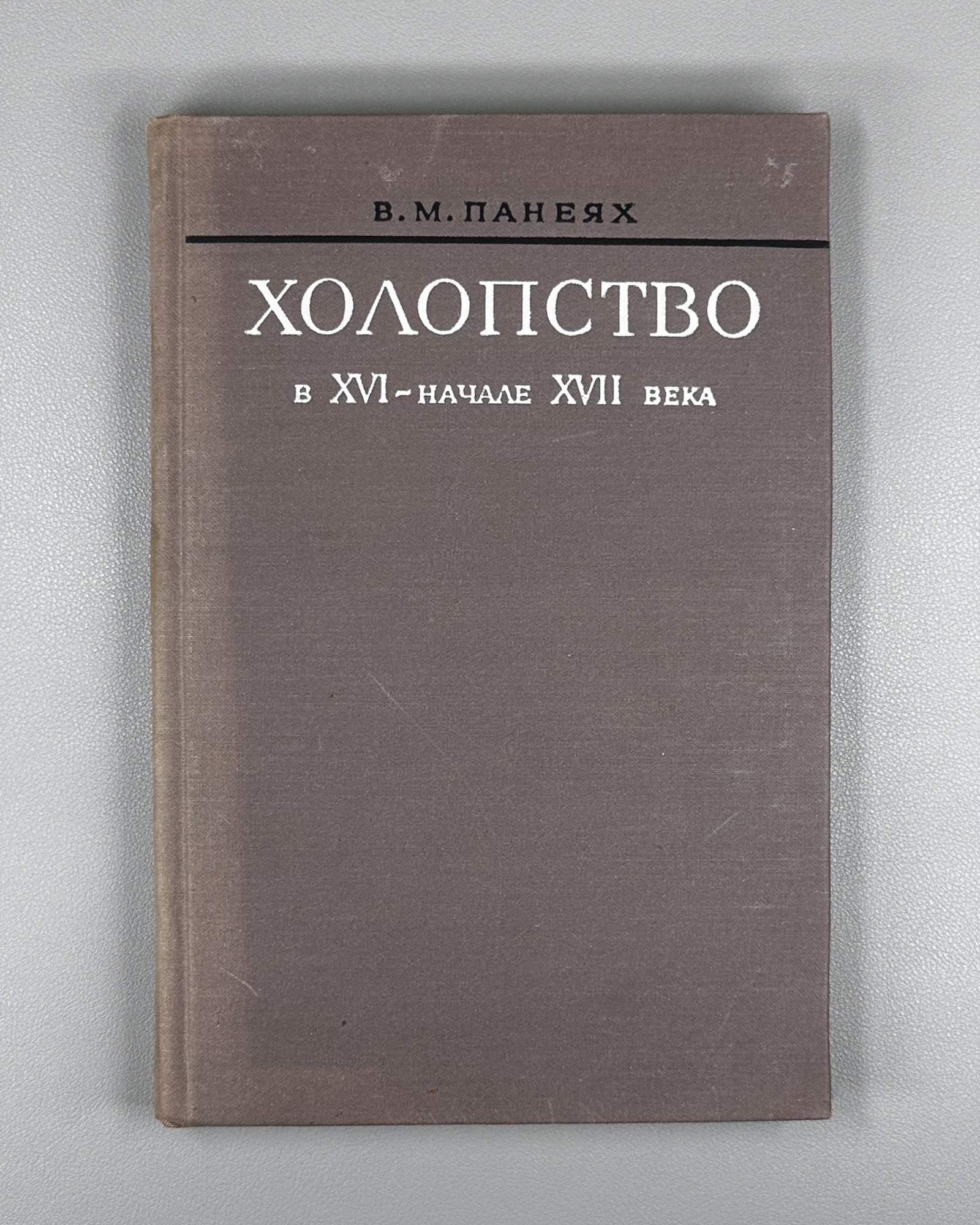 Paneiakh, V. Bondage in the Sixteenth to Early Seventeenth Century (Kholopstvo v XVI - nachale XVII veka). 1975. In Russian.