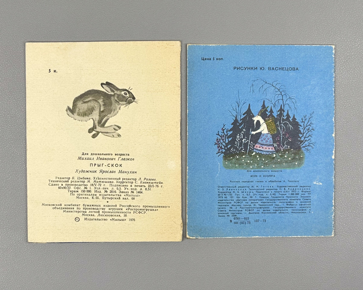 Lot of 2 Soviet children's picture books. Glazkov, M. Hop-Skip (Pryg-skok); Tolstoy, A. The Wolf and the Kids (Volk i koziata), illustrated by Yuri Vasnetsov, 1973-1976. In Russian.