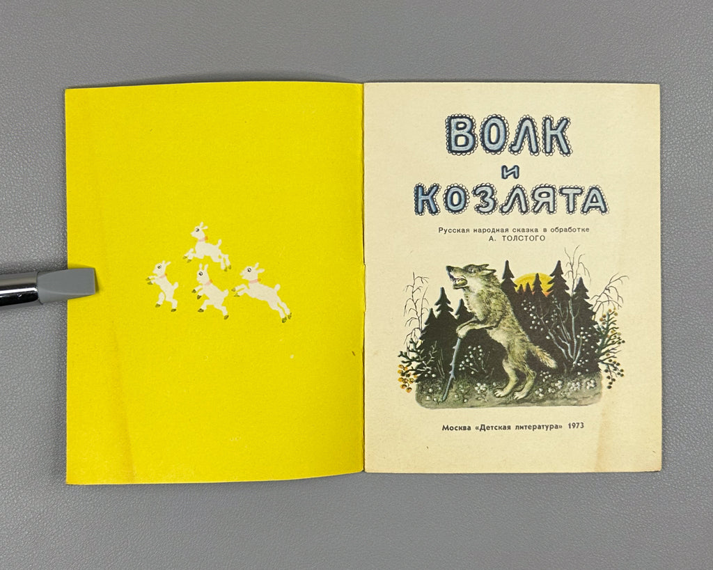 Lot of 2 Soviet children's picture books. Glazkov, M. Hop-Skip (Pryg-skok); Tolstoy, A. The Wolf and the Kids (Volk i koziata), illustrated by Yuri Vasnetsov, 1973-1976. In Russian.